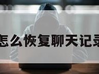 聊天记录删了怎么恢复聊天记录微信华为手机