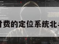 无需付费的定位系统北斗定位