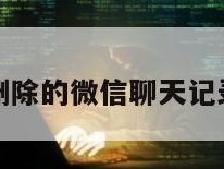 怎么能把删除的微信聊天记录恢复免费