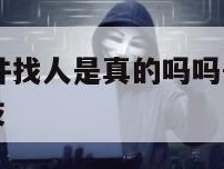 十元定位软件找人是真的吗吗-{技术在线接活}-天网科技