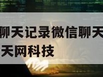 oppo恢复聊天记录微信聊天记录-{技术在线接活}-天网科技