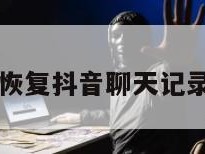 如何恢复抖音聊天记录显示