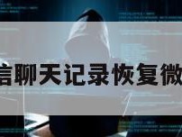 ios微信聊天记录恢复微信好友