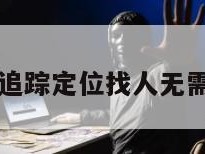 免费追踪定位找人无需邀请