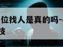 10元一次定位找人是真的吗-{技术在线接活}-天网科技