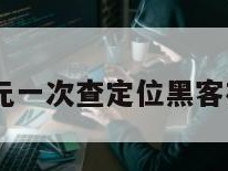 10元一次查定位黑客在线