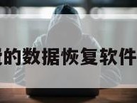 真正免费的数据恢复软件都有什么