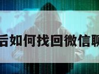 换手机后如何找回微信聊天记录