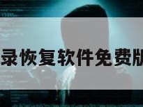 qq聊天记录恢复软件免费版苹果手机