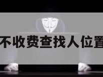 不收费查找人位置