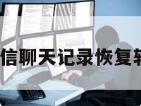 iphone微信聊天记录恢复软件免费版