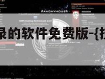 恢复聊天记录的软件免费版-{技术在线接活}-天网科技