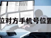 免费定位对方手机号位置不用钱