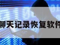 天盾微信聊天记录恢复软件下载免费