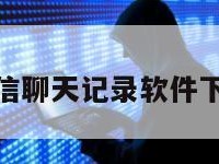 找回微信聊天记录软件下载免费