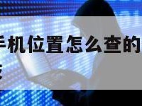 不用授权查手机位置怎么查的-{技术在线接活}-天网科技