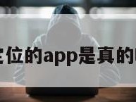 查定位的app是真的吗吗