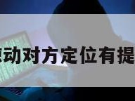 高德地图不惊动对方定位有提示吗怎么设置