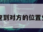 不惊动对方查到对方的位置免费移动公司