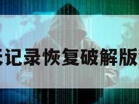 微信聊天记录恢复破解版免费下载