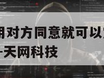 定位软件不用对方同意就可以定位对方-{技术在线接活}-天网科技