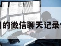 免费使用的微信聊天记录恢复软件