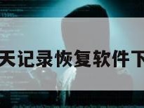 抖音聊天记录恢复软件下载安装