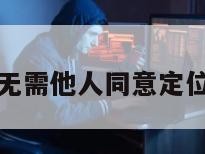 无需他人同意定位