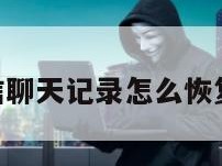 删除的微信聊天记录怎么恢复vivo手机