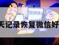 ios微信聊天记录恢复微信好友怎么操作