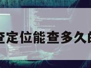 花钱查定位能查多久的信息