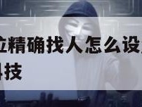 黑客微信定位精确找人怎么设置-{技术在线接活}-天网科技