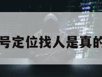 黑客微信号定位找人是真的吗安全吗