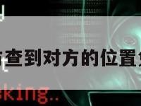 不惊动对方查到对方的位置免费破解版