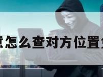 不用对方同意怎么查对方位置免费华为手机