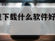 聊天记录恢复下载什么软件好-{技术在线接活}-天网科技