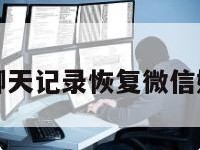 怎样找回聊天记录恢复微信好友的微信