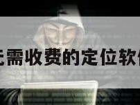 无需收费的定位软件