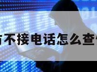 对方不接电话怎么查位置