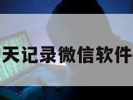 恢复聊天记录微信软件破解版