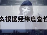 怎么根据经纬度查位置