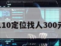 110定位找人300元