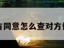 不用对方同意怎么查对方位置免费