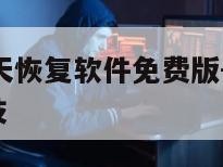 手机微信聊天恢复软件免费版-{技术在线接活}-天网科技