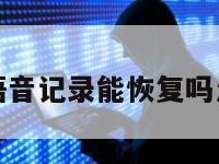 微信语音记录能恢复吗怎么弄