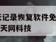 天盾微信聊天记录恢复软件免费版苹果-{技术在线接活}-天网科技