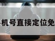 输入手机号直接定位免费网站