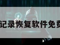 qq聊天记录恢复软件免费破解版