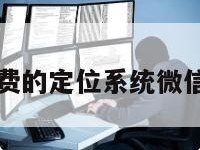 无需付费的定位系统微信怎么用