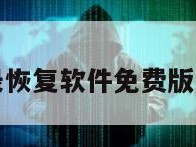 微信聊天记录恢复软件免费版下载安装苹果